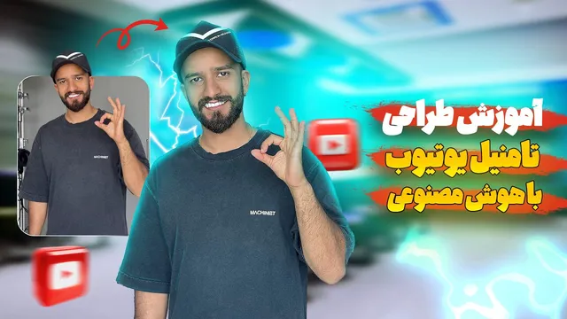 آموزش طراحی تصاویر و کاورهای یوتیوب با استفاده از هوش مصنوعی