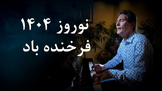 جشن نوروز با مزدافر مؤمنی