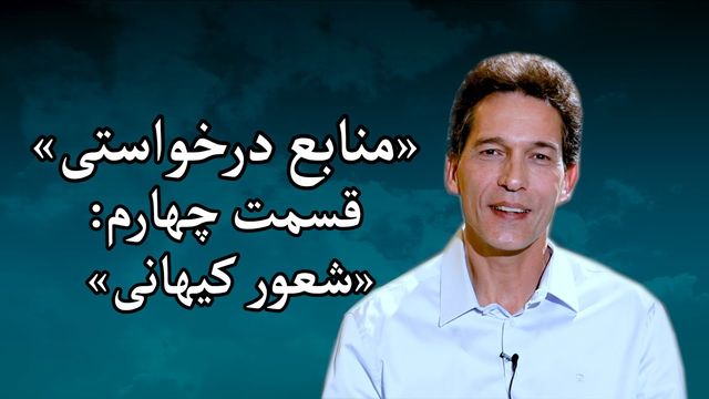 درخواست منابع: مزدافر مؤمنی - قسمت چهارم: شعور کیهانی