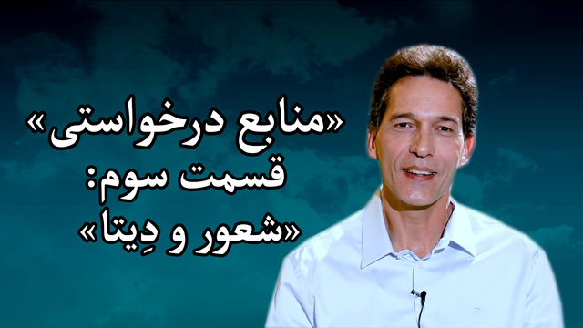 درخواست منابع - مزدافر مؤمنی - قسمت سوم: شعور و دیتا