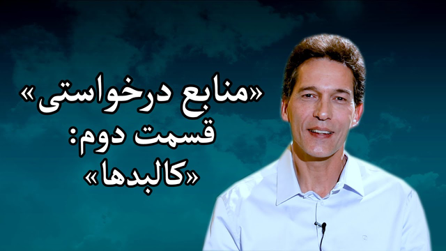 جذابیت‌های درخواستی - مزدافر مؤمنی - قسمت دوم: کالبدها