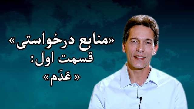 درخواست منابع - مزدافر مؤمنی - قسمت اول: عَدَم