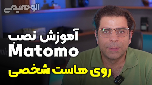 راهنمای نصب Matomo بر روی هاست شخصی