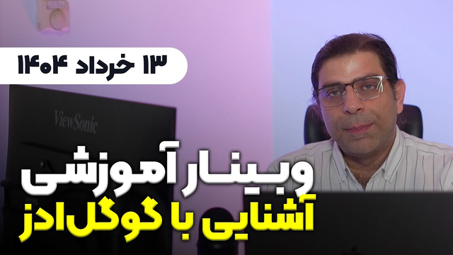راهنمای وبینار گوگل ادز