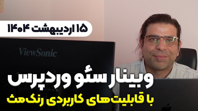آموزش وبینار سئو وردپرس با ابزارهای کاربردی Rank Math