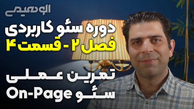 اجرای عملیات بهینه‌سازی داخلی 📗 قسمت 4 از دوره آموزشی سئو داخلی 🔍