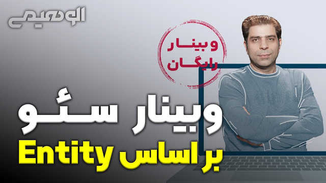 راهنمای وبینار: چرا سرچ مبتنی بر انتیتی در بهینه‌سازی موتورهای جستجو ا همیت دارد؟
