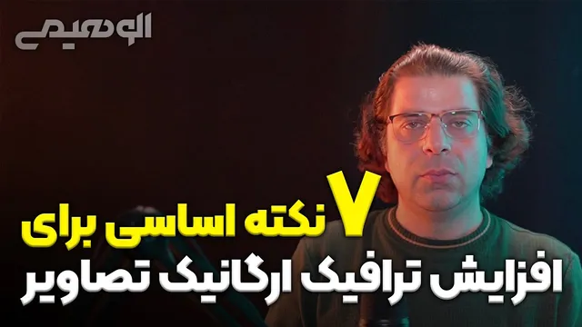 راهکارهای کلیدی برای افزایش ترافیک طبیعی با استفاده از تصاویر