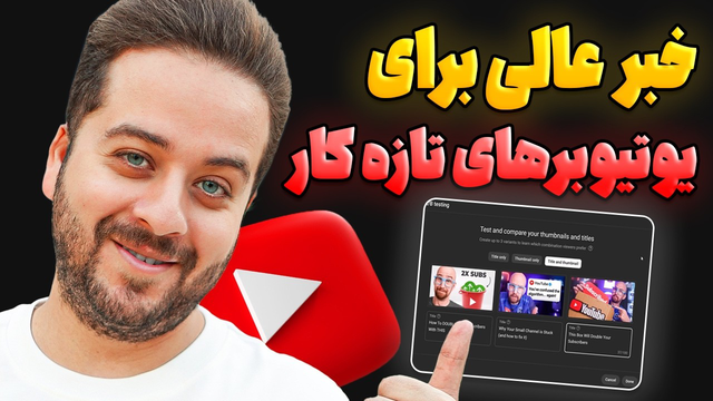 بزرگترین به‌روزرسانی سال یوتیوب را ببینید😍