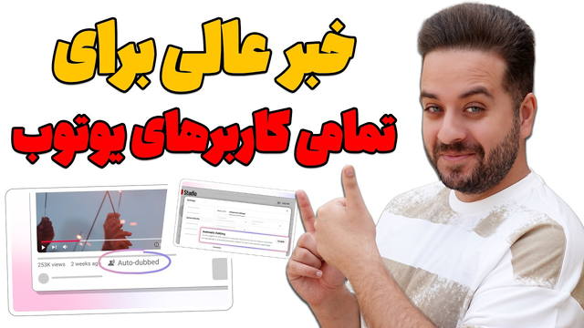 جدیدترین امکان یوتیوب: دوبله ویدیوها! (آپدیت بزرگ 2025)