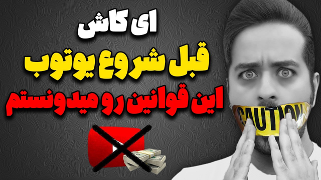 راهنمای ضروری برای یوتیوبرهای تازه کار: این قوانین را حتما رعایت کنید!