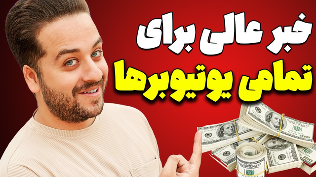 آماده شوید! تازه‌ترین روش‌ها برای کسب درآمد از یوتیوب