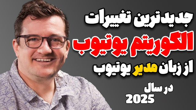 عملکرد الگوریتم جدید یوتیوب در سال 2025