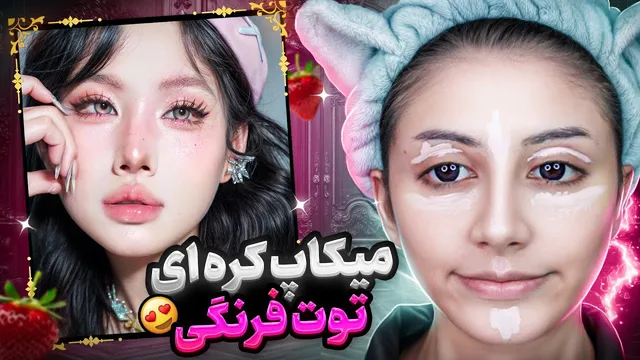آشنایی با رازهای جذاب میکاپ توت فرنگی کره ای 🍓😍