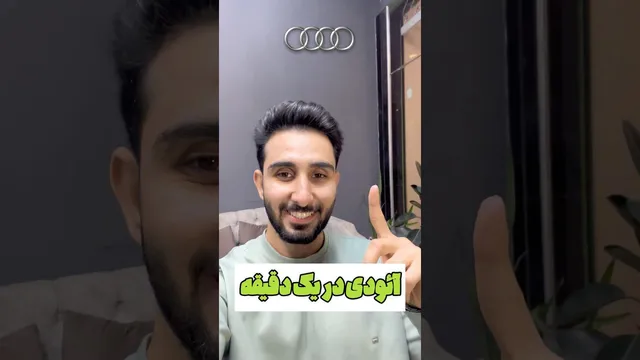 آشنایی با آئودی در 60 ثانیه!