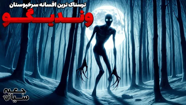 وندیگو؛ ترسناک‌ترین افسانه سرخپوستان آمریکا