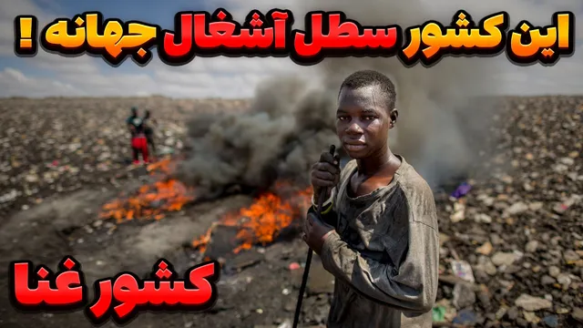 آگبوگبلوشی: زندگی مردم در میان زباله‌ها و مواد سمی