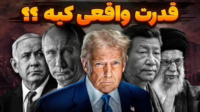 برنده نظم نوین جهانی آینده کدام کشور خواهد بود؟
