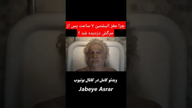 راز دزدیده شدن مغز آلبرت انیشتین ۷ ساعت پس از مرگ