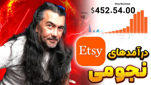 چرا همه از Etsy 2025 پول در می‌آورند؟