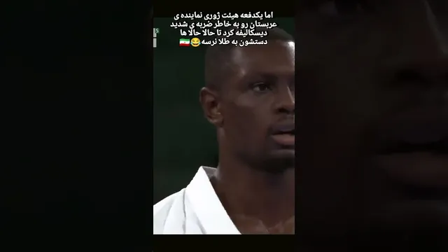 این باید اولین مدال طلا در تار یخ المپیک برای عربستان سعودی می‌بود 🇸🇦 اما من