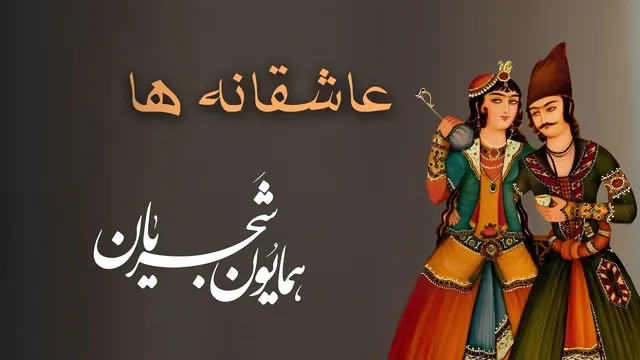 پنج آهنگ عاشقانه از همایون شجریان