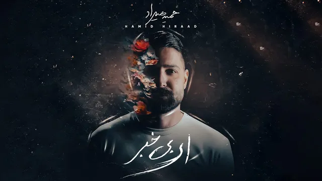 حمید هیراد - نه | آهنگ رسمی