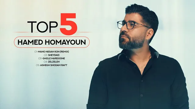 برترین 5 آهنگ حامد همایون | جلد ۱