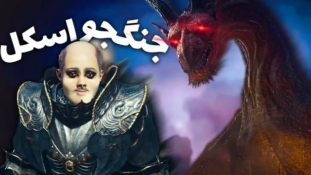 وقتی یه بازیکن اسکل میشه در Dragons Dogma 2 😂