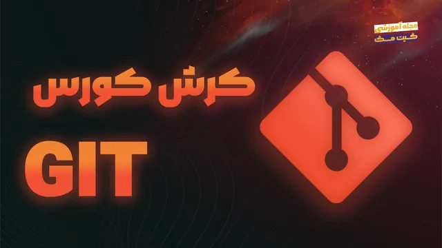 آموزش کامل Git در کمتر از دو ساعت