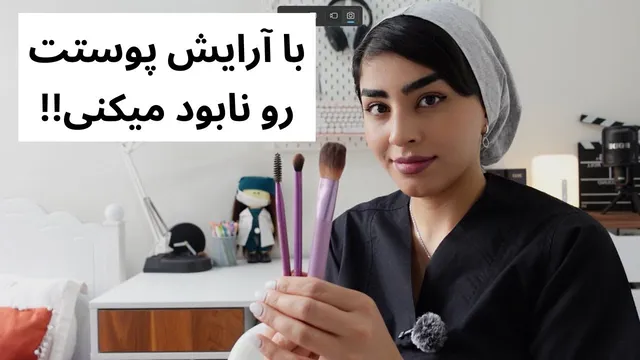 اشتباهات رایج آرایشی که باعث آسیب به پوست شما می‌شود!