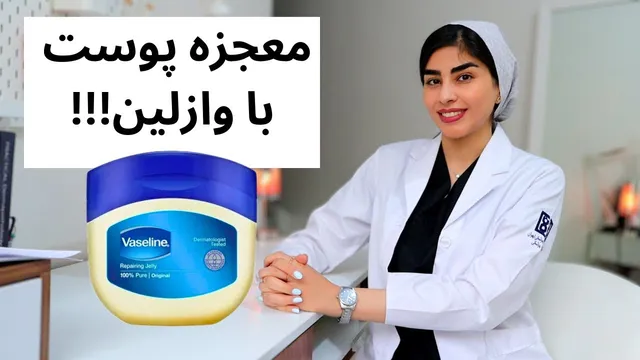 رازهای استفاده از وازلین برای پوست | نظرات متخصص پوست