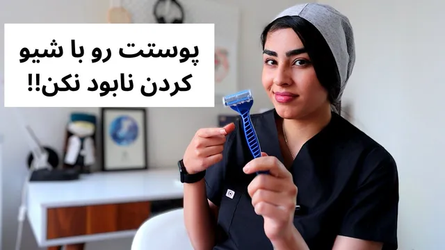 چطوری شیو نکنیم؟ | نکات معرفی شده توسط متخصص پوست برای داشتن پوستی صاف