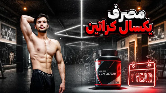اگر یک سال کراتین مصرف کنم، چه تغییراتی در بدنم رخ می‌دهد؟
