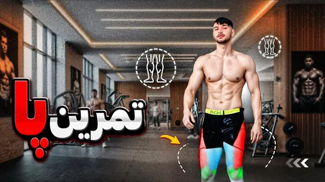 تمرینات پا برای عضله‌سازی در باشگاه