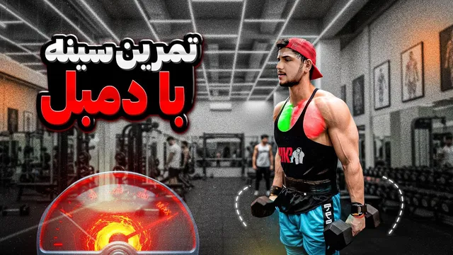 بهترین تمرینات سینه برای باشگاه