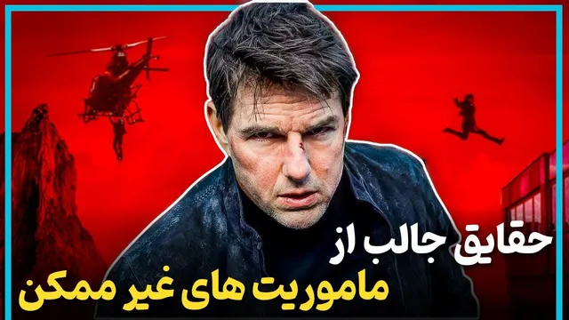 حقایق جالب درباره مراحل ساخت ماموریت غیر ممکن ۴، ۵ و ۶