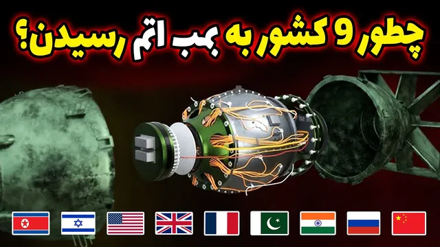 چگونه ۹ کشور به سلاح اتمی دست یافتند؟! رازهای ساخت بمب اتم