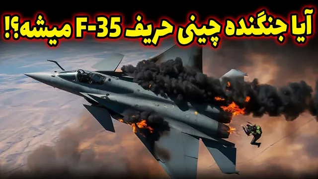 آیا ایران تصمیم درستی  گرفت؟! نگاهی به خرید جنگنده J-10C از چین
