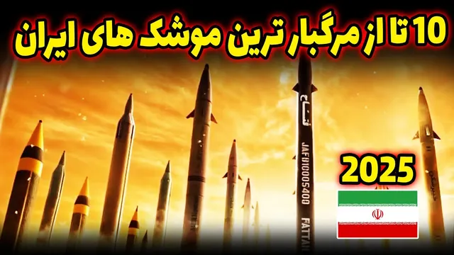 ۱۰ موشک مرگبار ایران که دنیا را شوکه کرد!