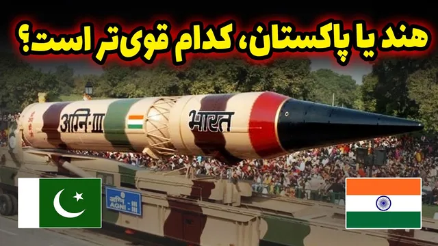 مقایسه قدرت نظامی هند و پاکستان: کدام کشور برتری دارد؟
