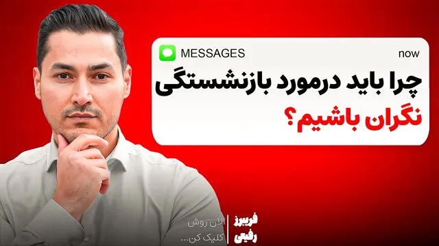 فکر میکنی دولت آلمان در دوران بازنشستگی پشتیبانته؟ در اشتباهی! (راهکارهای جامع)