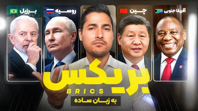 ایران، چین و روسیه؛ آیا در برابر آمریکا متحد شدند؟ واقعیت بریکس چیست؟