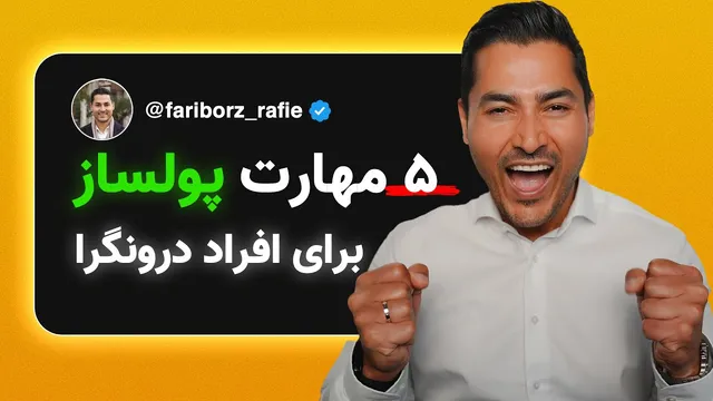 با این ۵ مهارت ساده، به عنوان یک درون‌گرا بیشتر درآمد کسب کن!