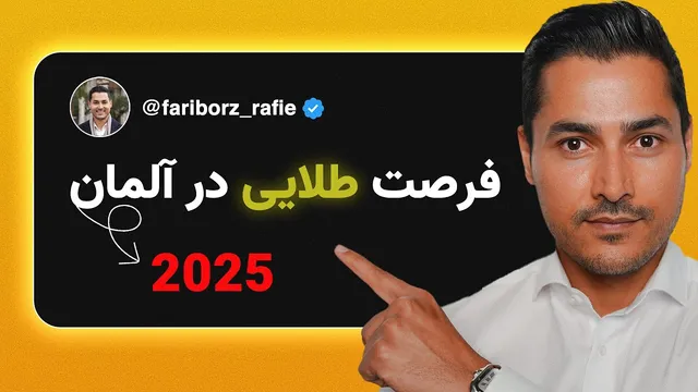 فرصت بی‌نظیر در آلمان که هیچ‌کس به تو نمی‌گوید!