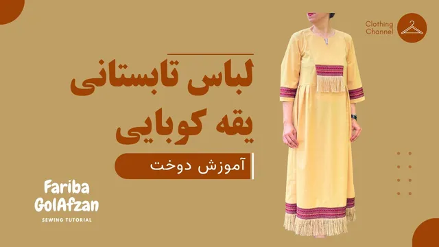 آموزش دوخت لباس تابستانی با یقه کوبایی