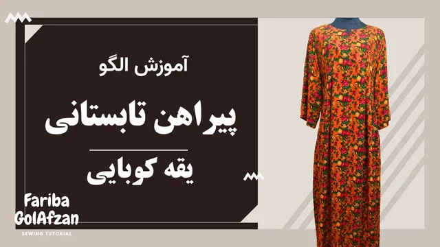 آموزش دوخت پیراهن تابستانی یقه کوبایی