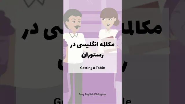 مکالمات کاربردی انگلیسی: چگونه در رستوران میز رزرو کنیم؟