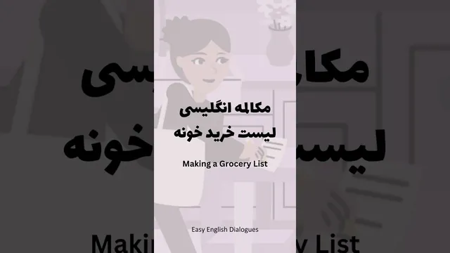 مکالمات روزمره و پرکاربرد انگلیسی - لیست خرید وسایل خانه