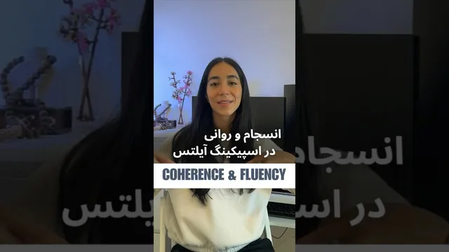 انسجام و روانی در مکالمه: راهنمایی برای یادگیری زبان انگلیسی
